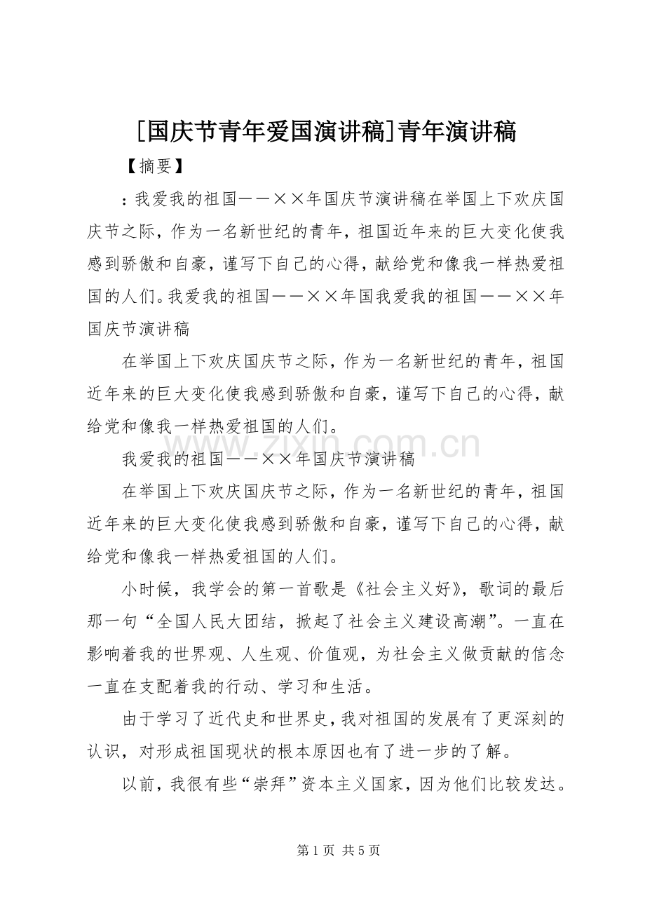 [国庆节青年爱国演讲稿范文]青年演讲稿范文.docx_第1页