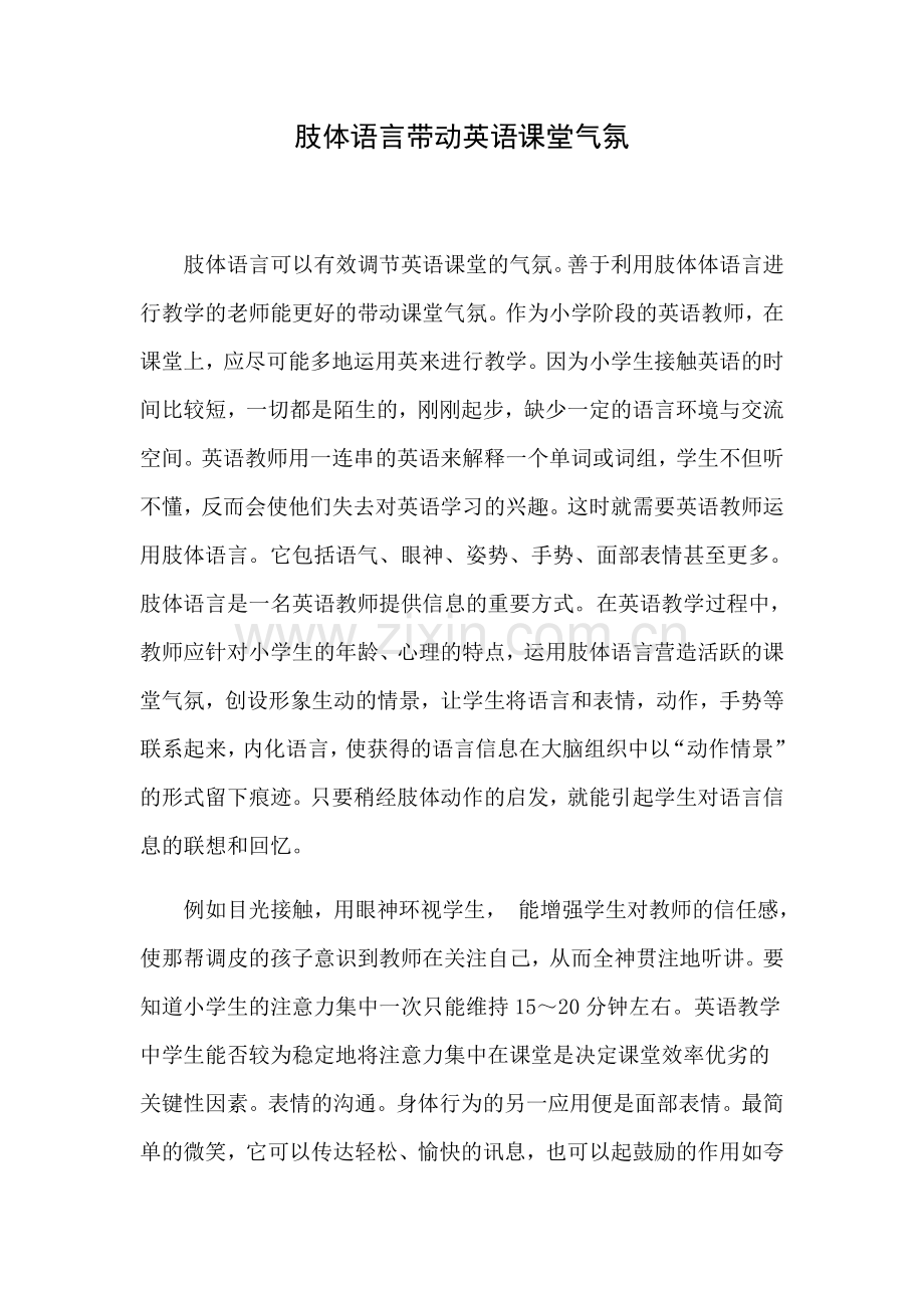 肢体语言带动英语课堂气氛.docx_第1页