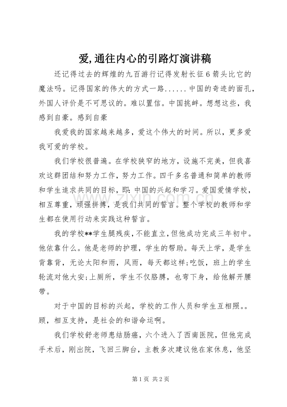 爱,通往内心的引路灯演讲稿范文.docx_第1页