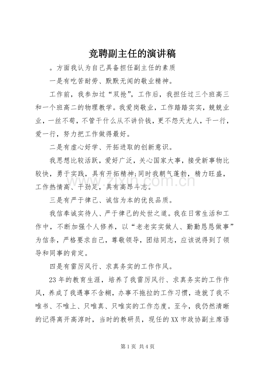 竞聘副主任的演讲.docx_第1页