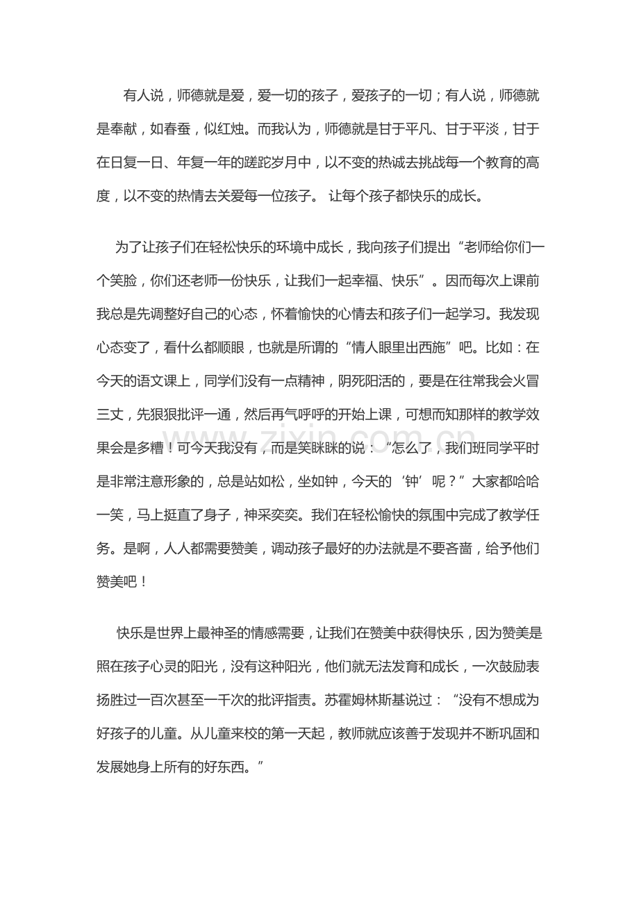新建DO师德故事C文档.doc_第1页