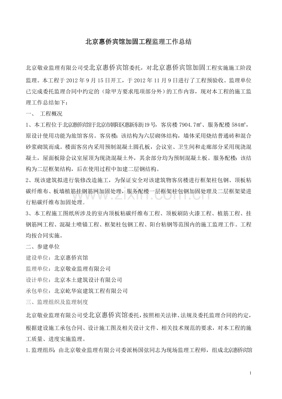 北京惠侨宾馆加固工程监理工作总结.doc_第1页