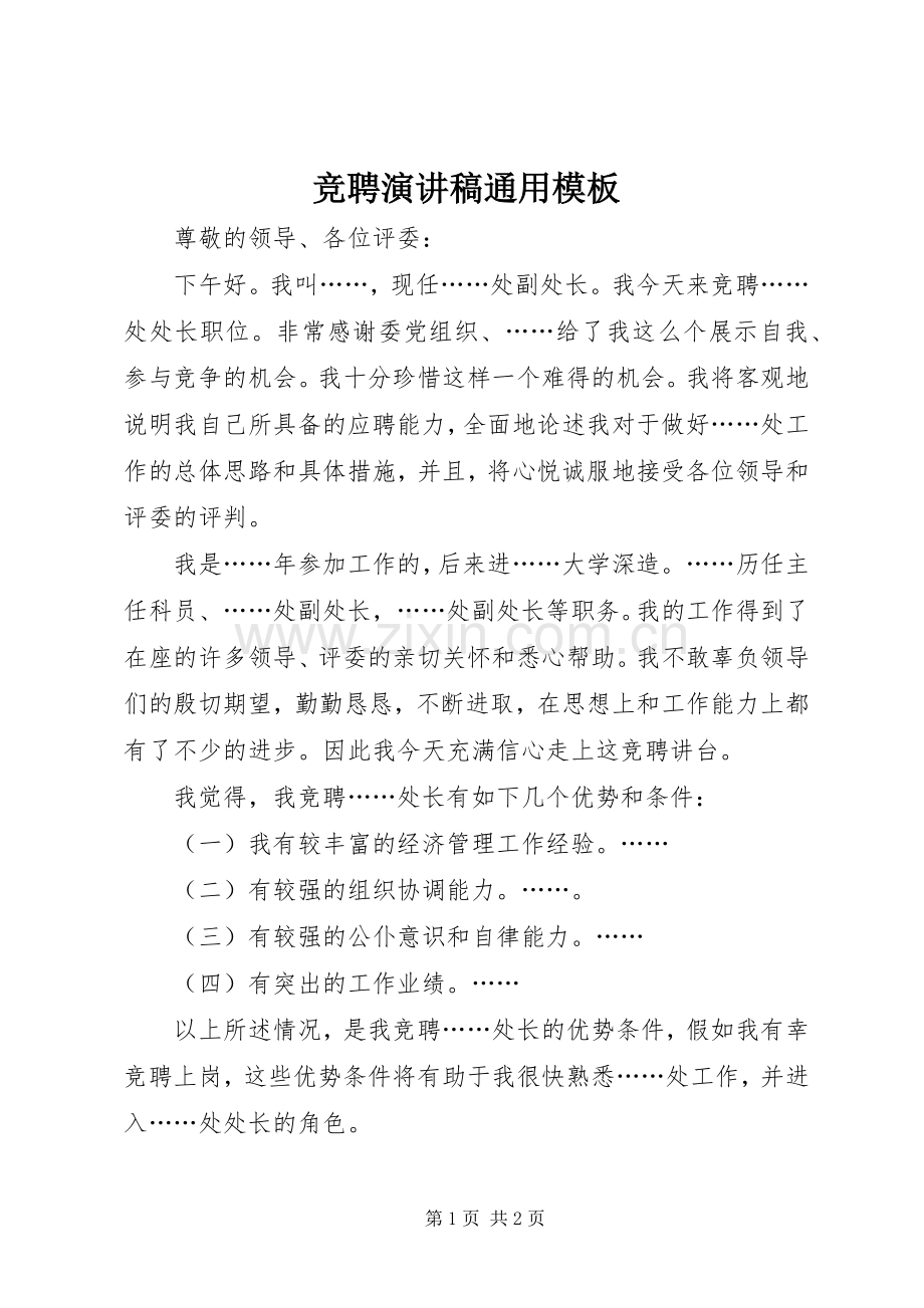 竞聘演讲致辞通用模板.docx_第1页