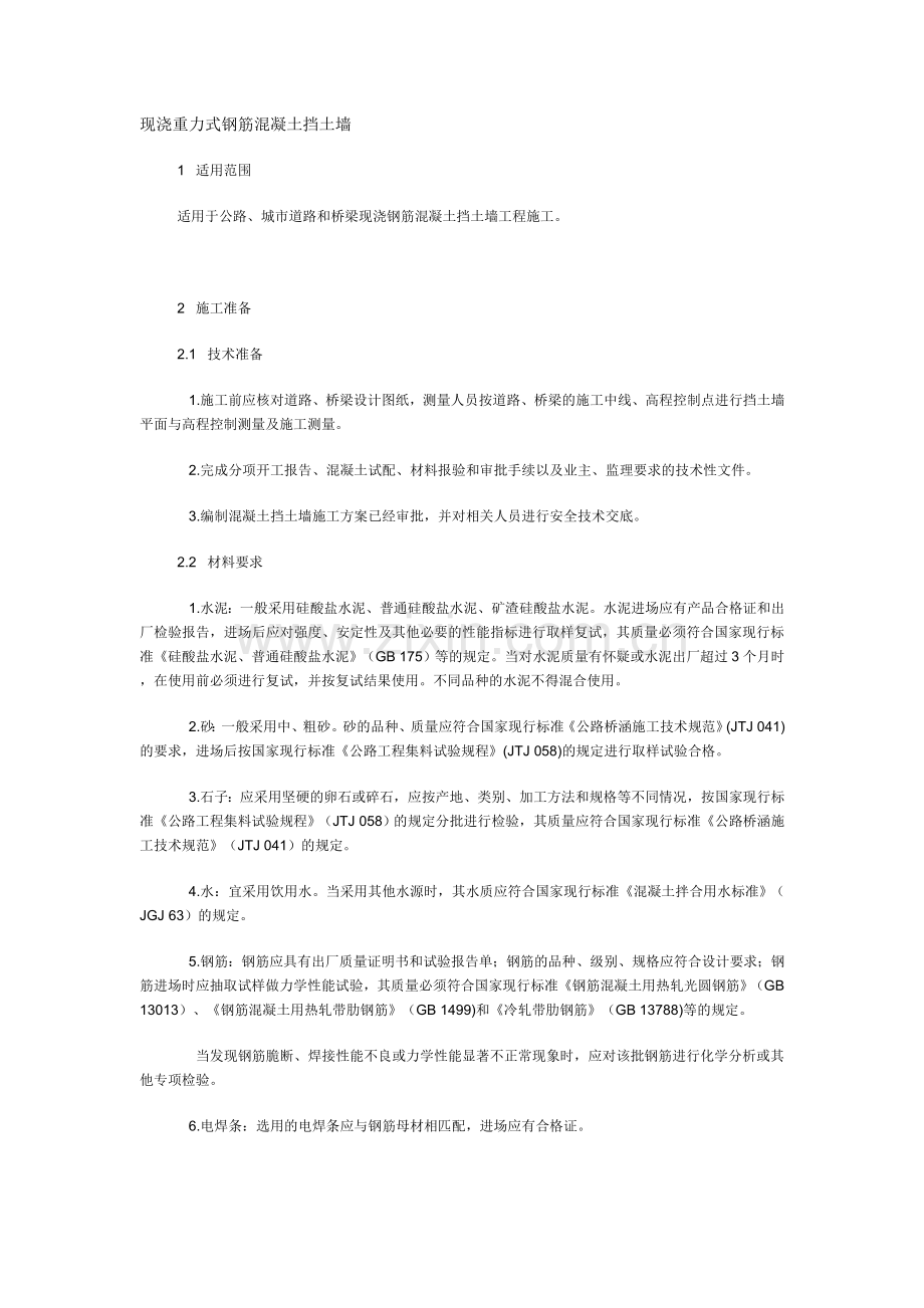 现浇重力式钢筋混凝土挡土墙.doc_第1页