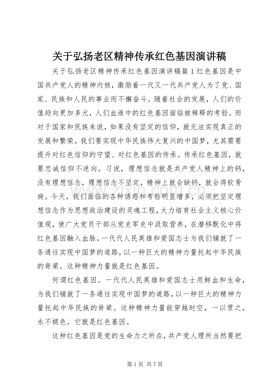 关于弘扬老区精神传承红色基因演讲稿范文.docx_第1页