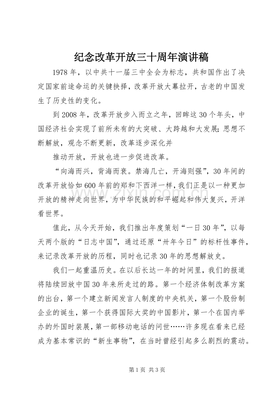 纪念改革开放三十周年演讲致辞稿范文.docx_第1页