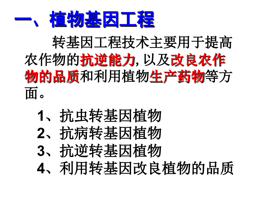 现代生物科技专题 基因工程的应用(第一章第三节).ppt_第2页