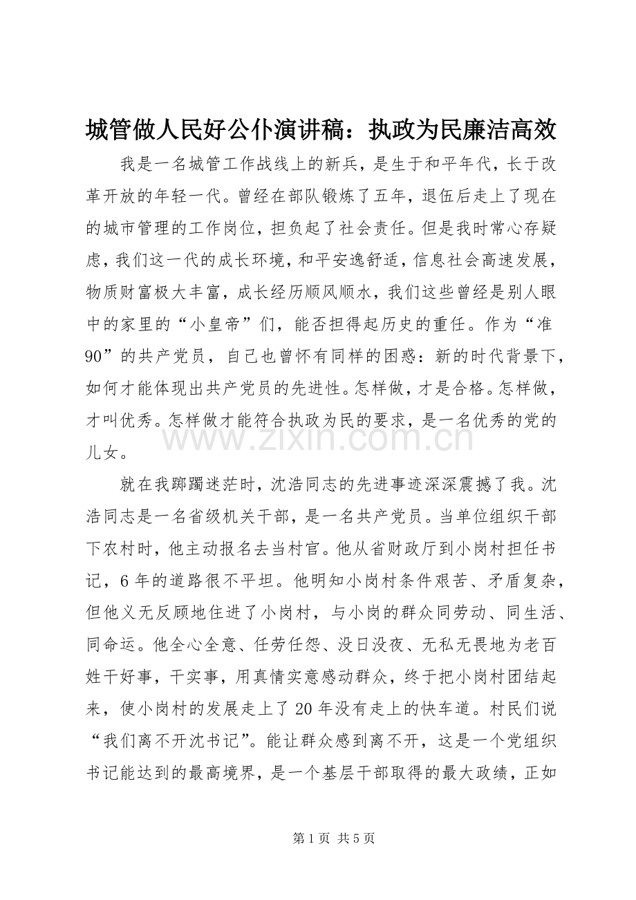 城管做人民好公仆演讲：执政为民廉洁高效.docx_第1页