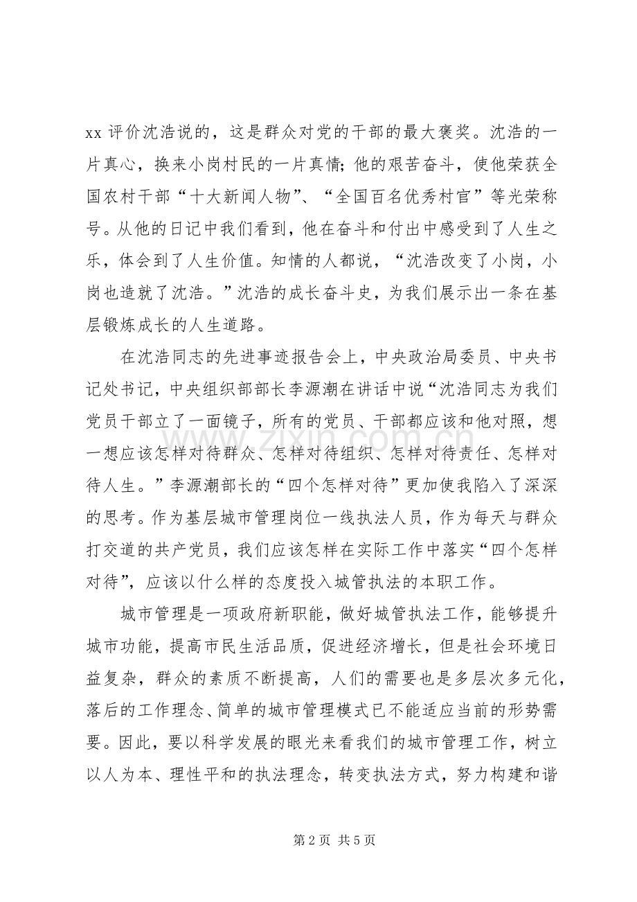 城管做人民好公仆演讲：执政为民廉洁高效.docx_第2页