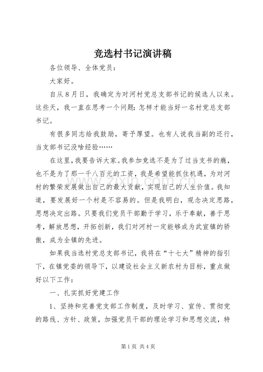 竞选村书记演讲.docx_第1页