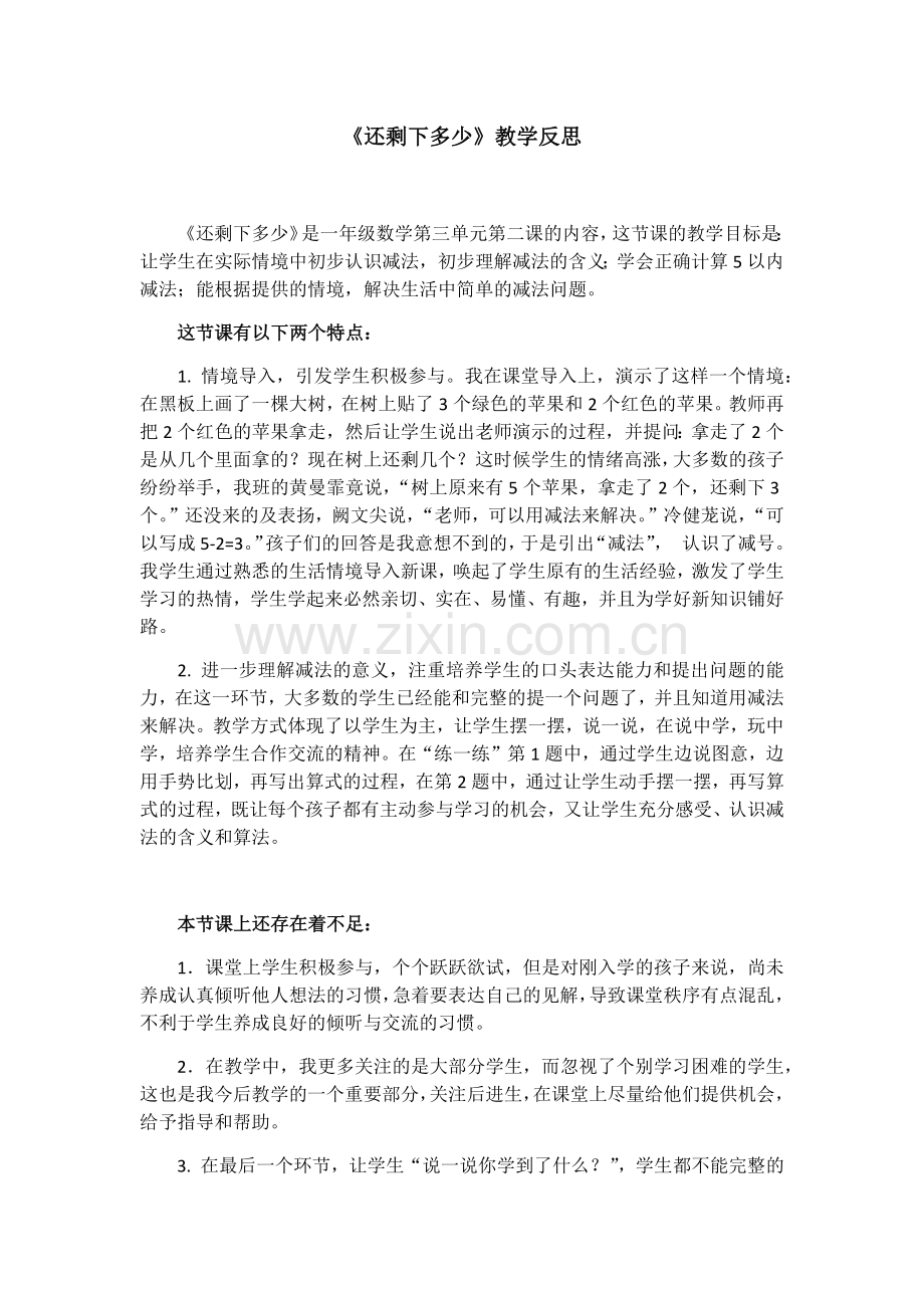 《还剩下多少》教学反思.docx_第1页