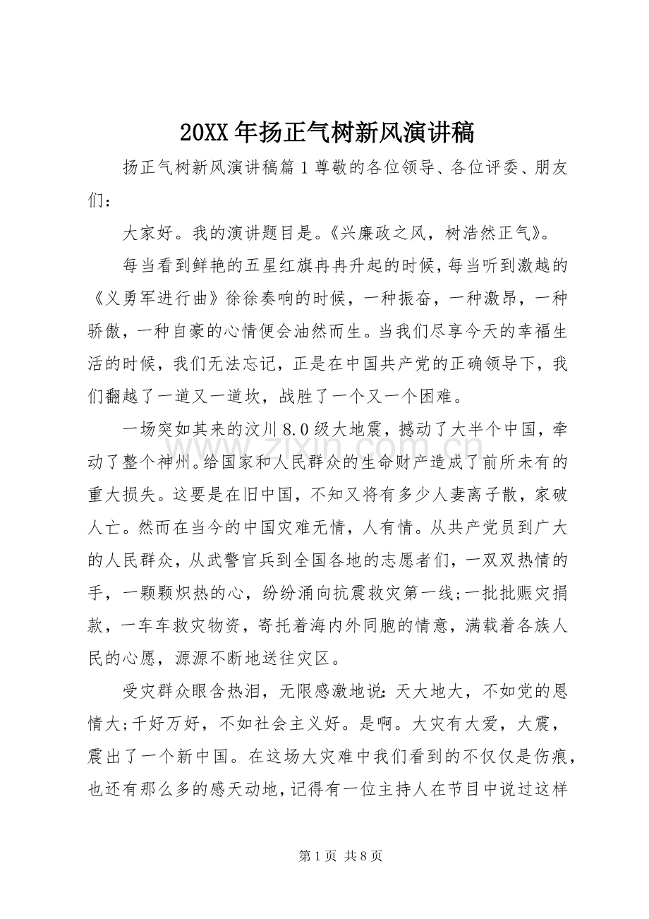 20XX年扬正气树新风演讲(5).docx_第1页