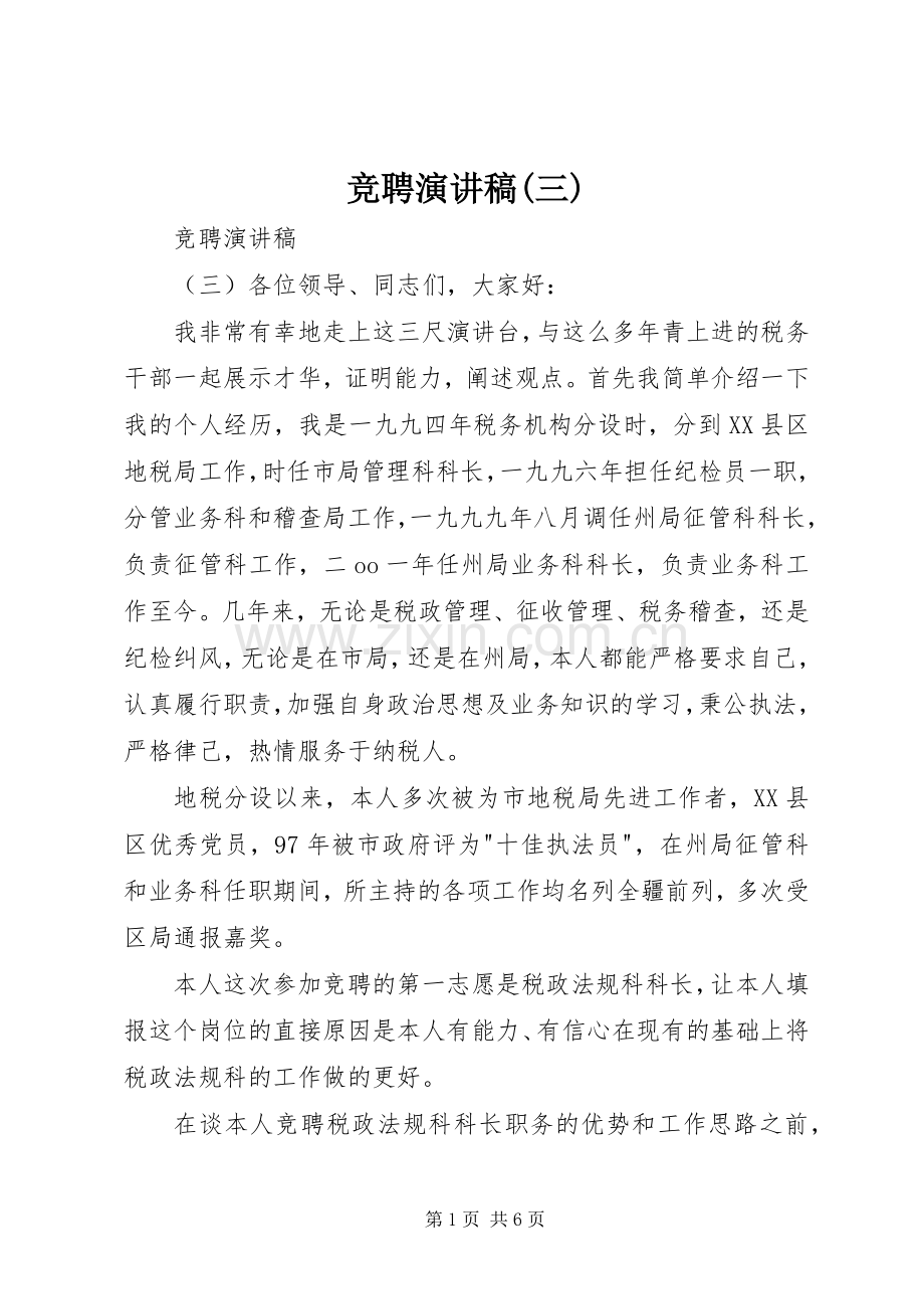 竞聘演讲稿范文(三).docx_第1页