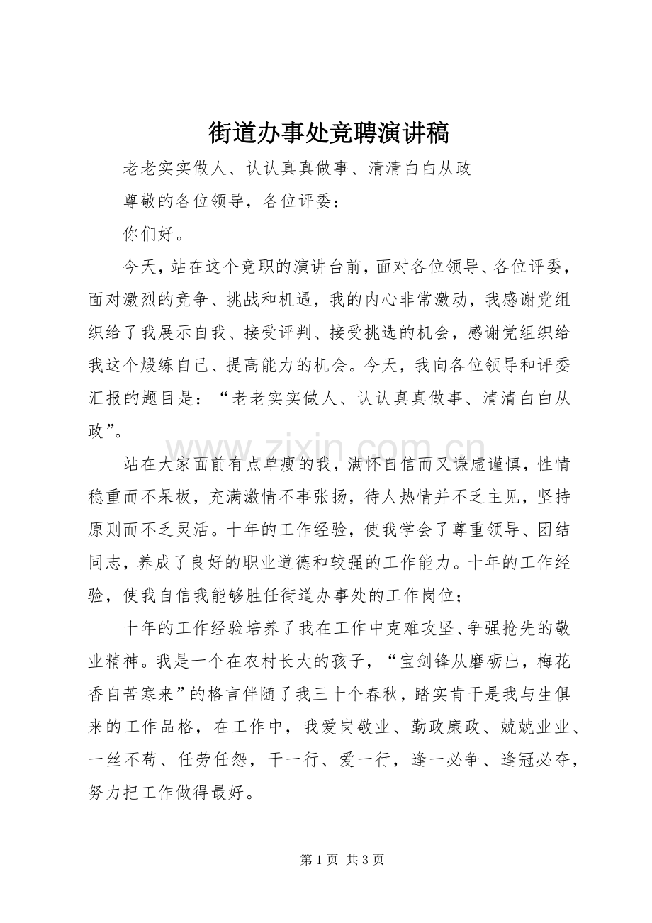 街道办事处竞聘演讲.docx_第1页
