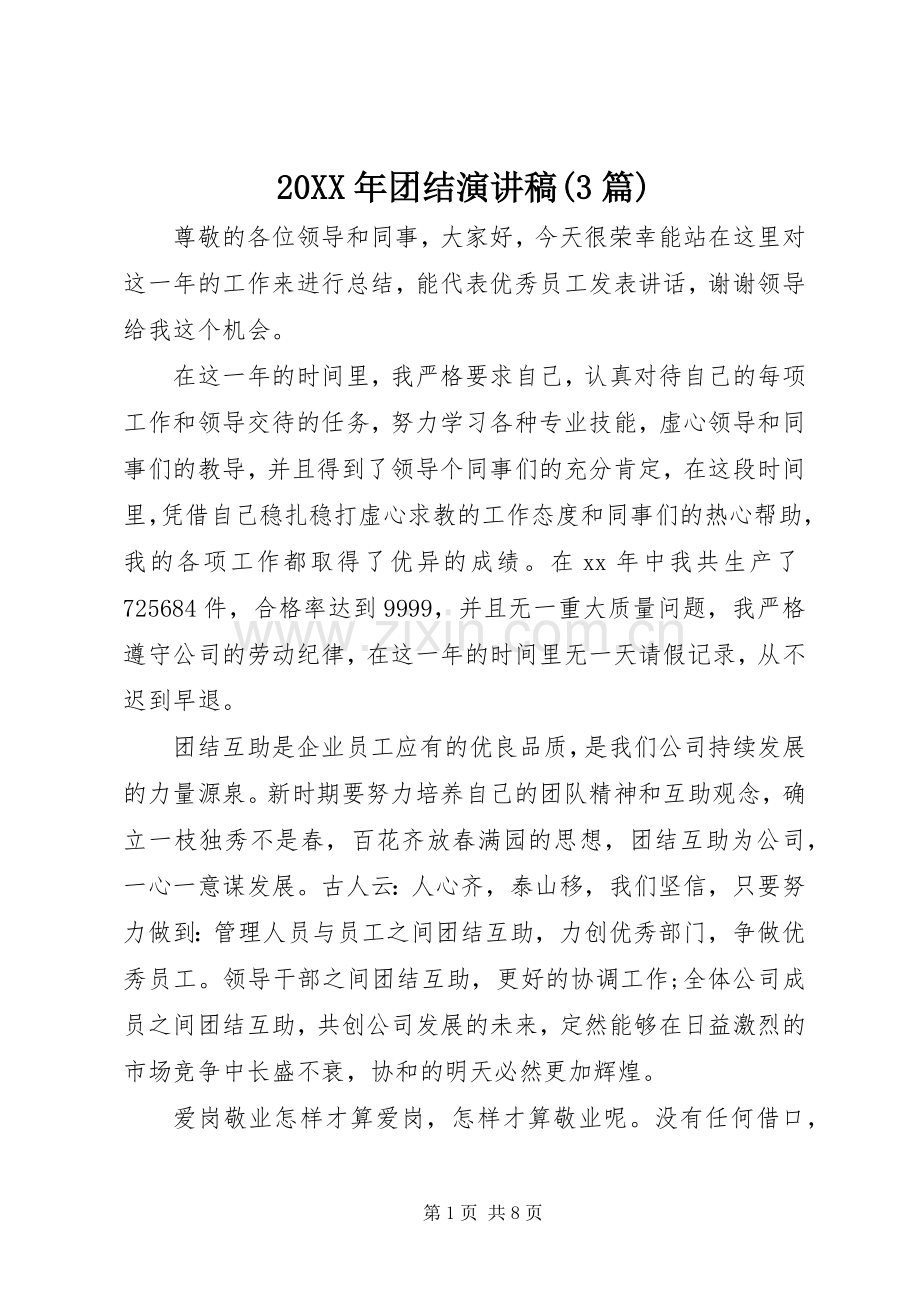 20XX年团结演讲(3篇).docx_第1页