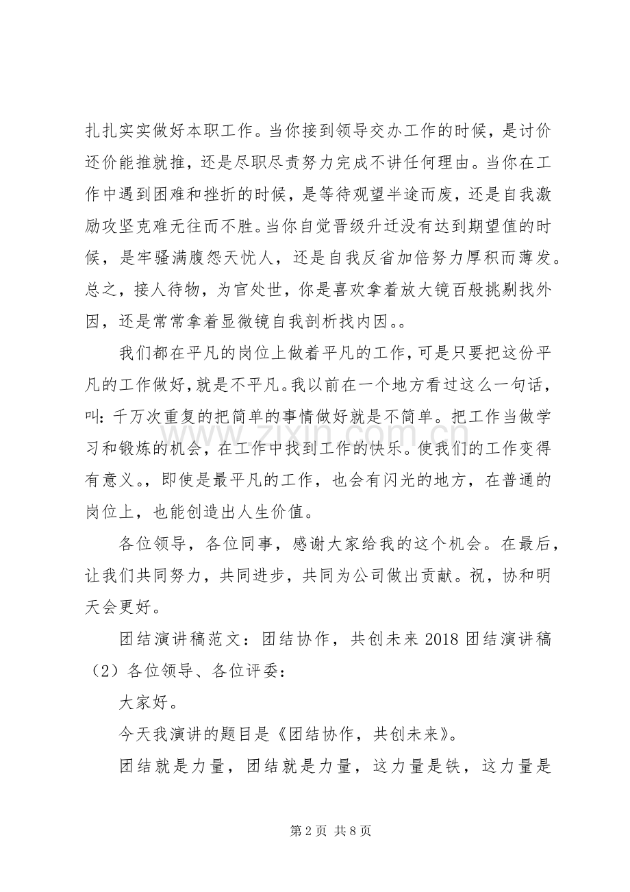 20XX年团结演讲(3篇).docx_第2页