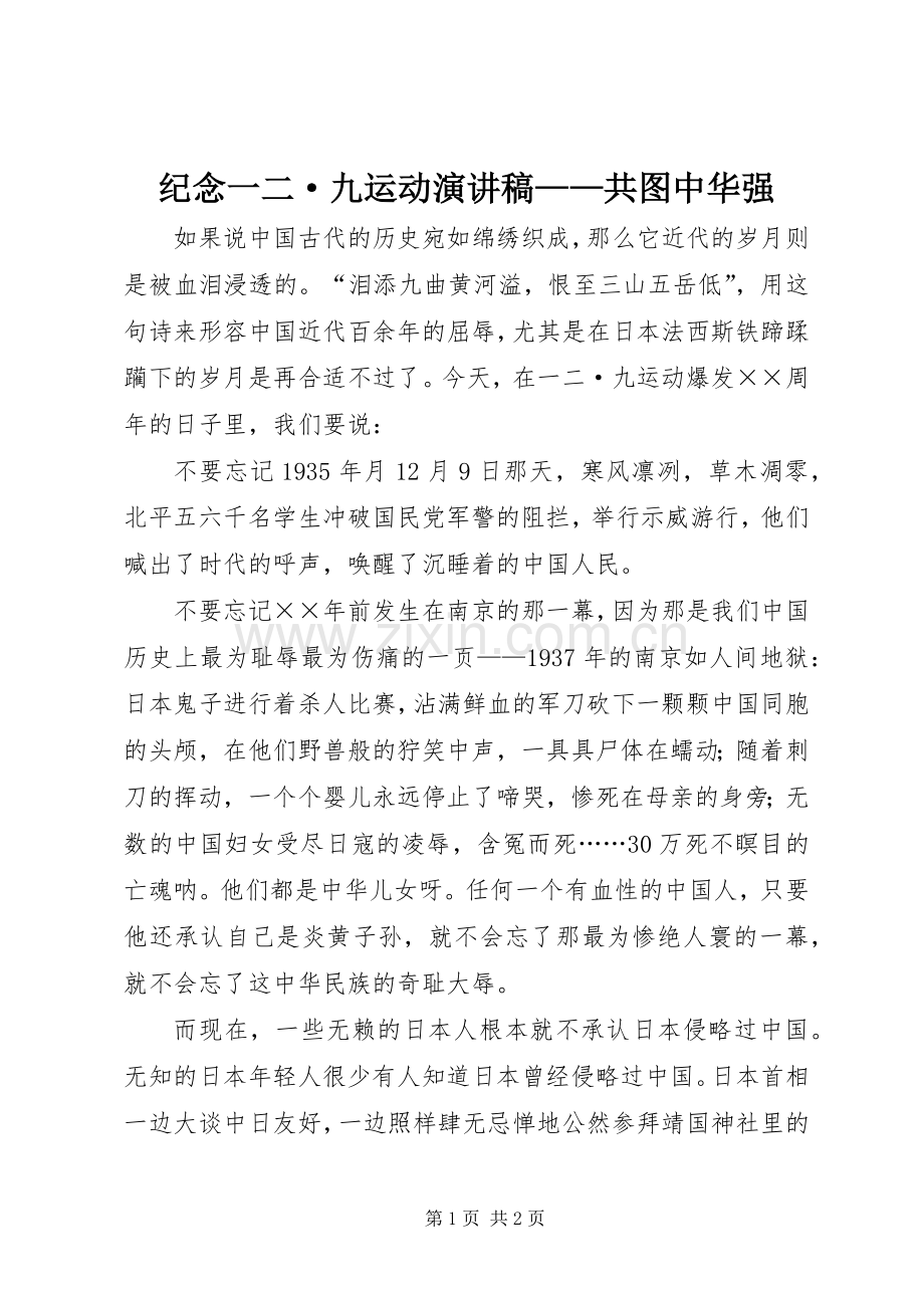 纪念一二·九运动演讲——共图中华强.docx_第1页