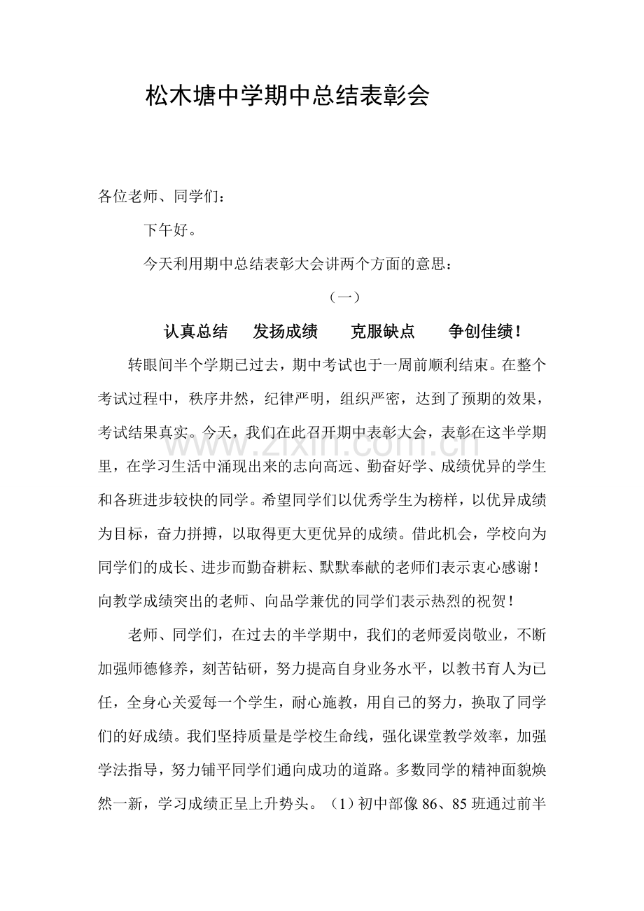 松木塘中学期中总结表彰会1.doc_第1页
