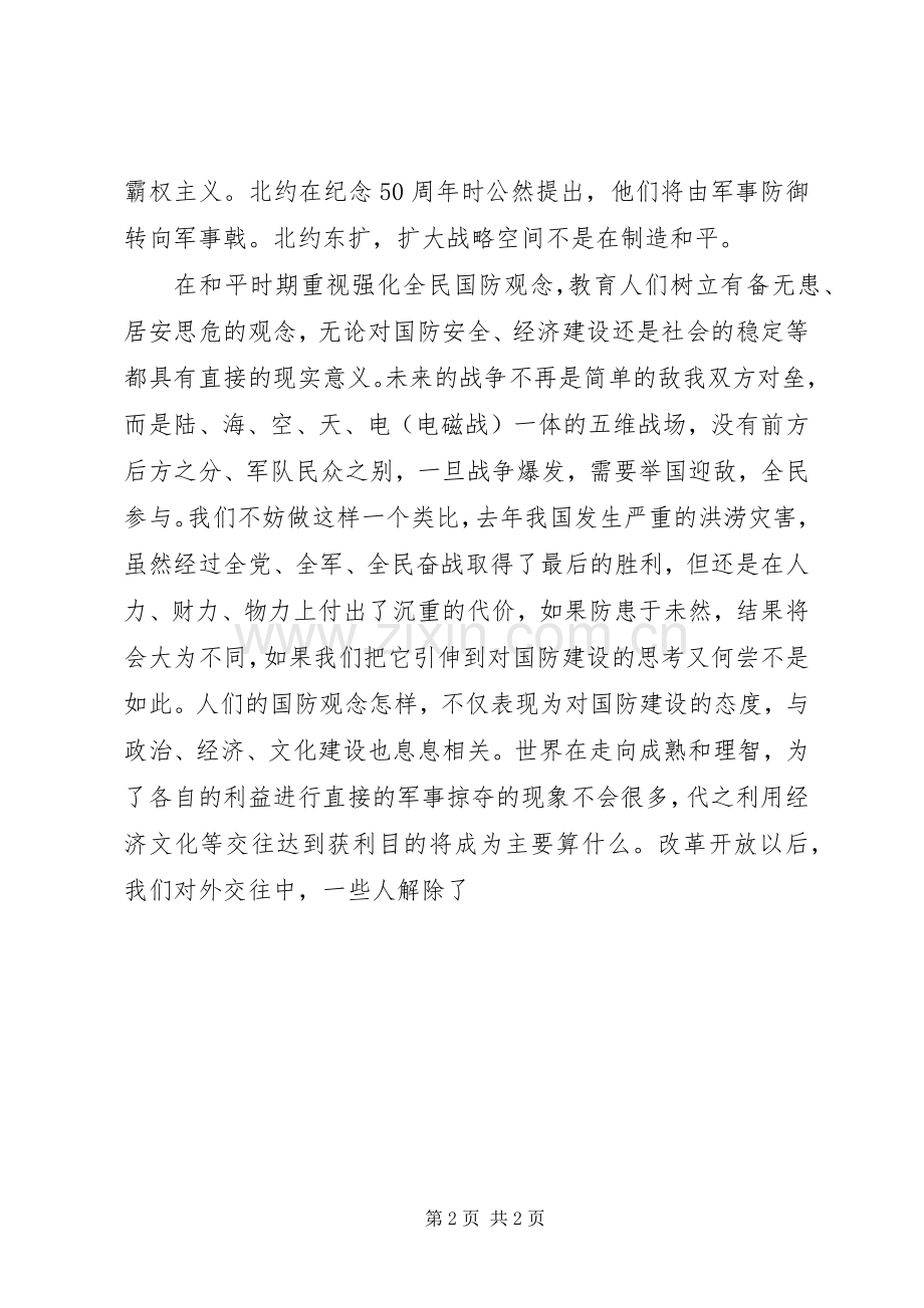 国防教育演讲致辞稿时代国防责任.docx_第2页