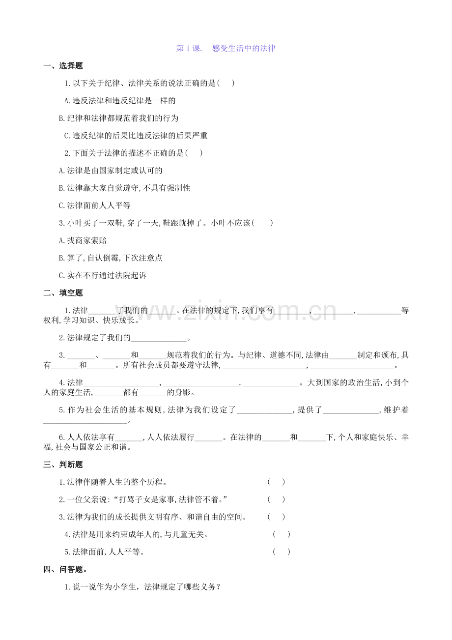 部编版六年级道德与法治上册全册一课一练及期末测试题试题检测（附答案）-副本(3).docx_第1页