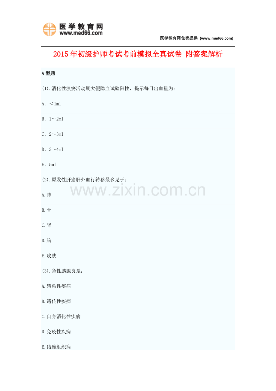 2015年初级护师考试考前模拟全真试卷九附答案解析.doc_第1页