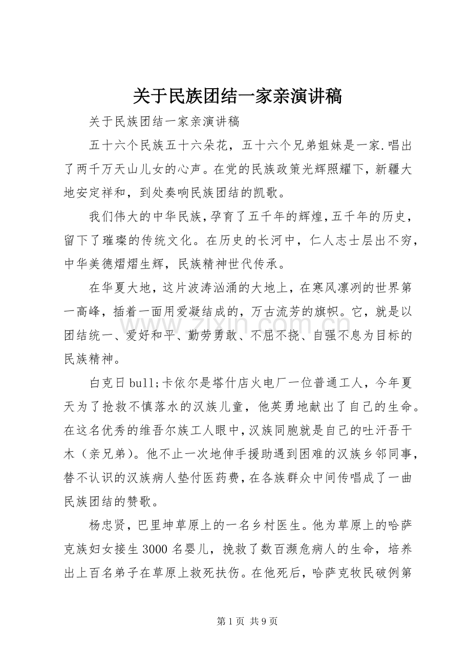 关于民族团结一家亲演讲稿范文.docx_第1页