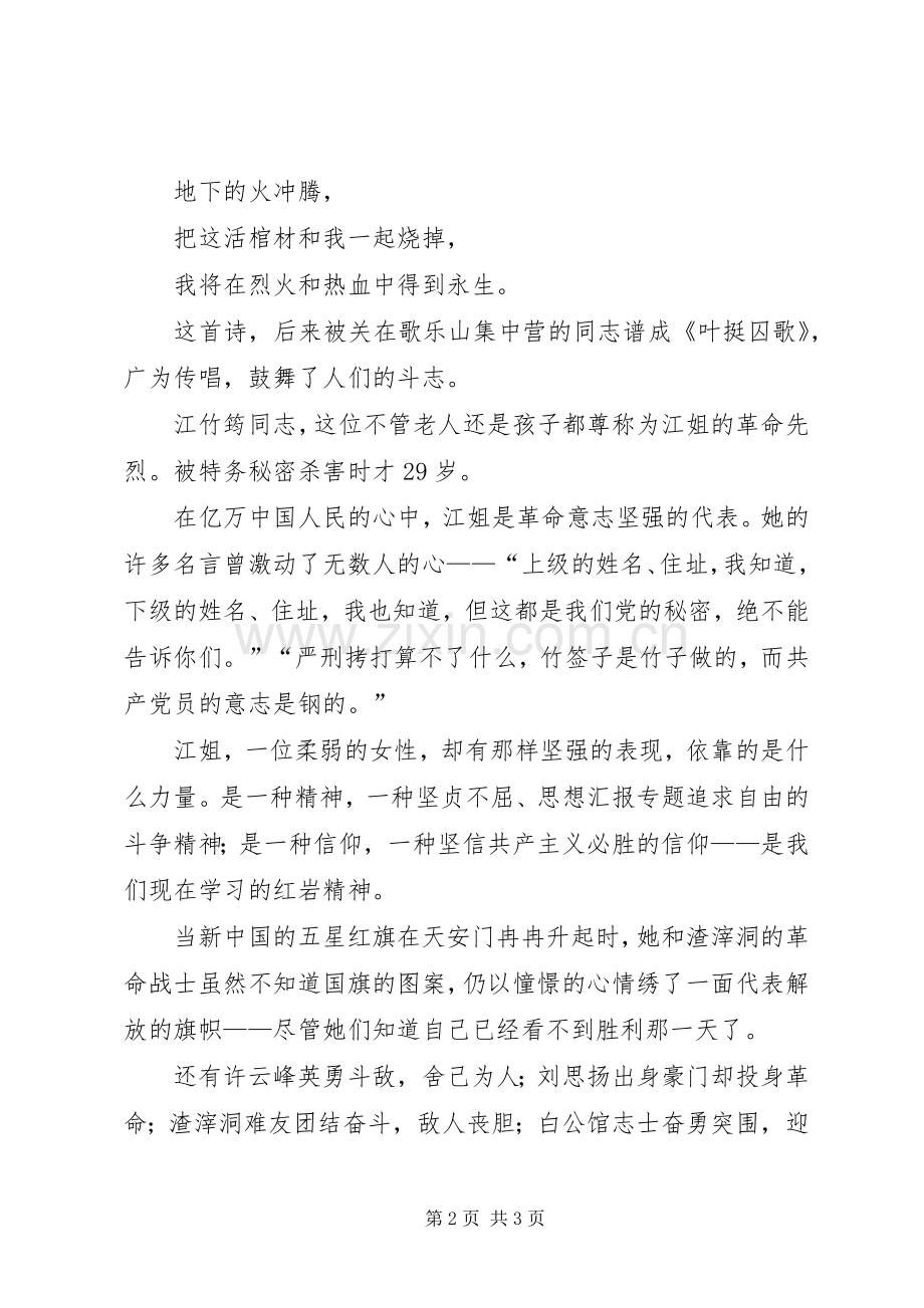 《红岩精神永放光芒》国庆节演讲致辞.docx_第2页