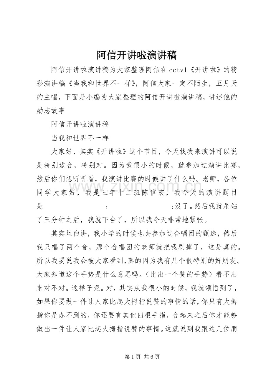阿信开讲啦演讲稿范文.docx_第1页
