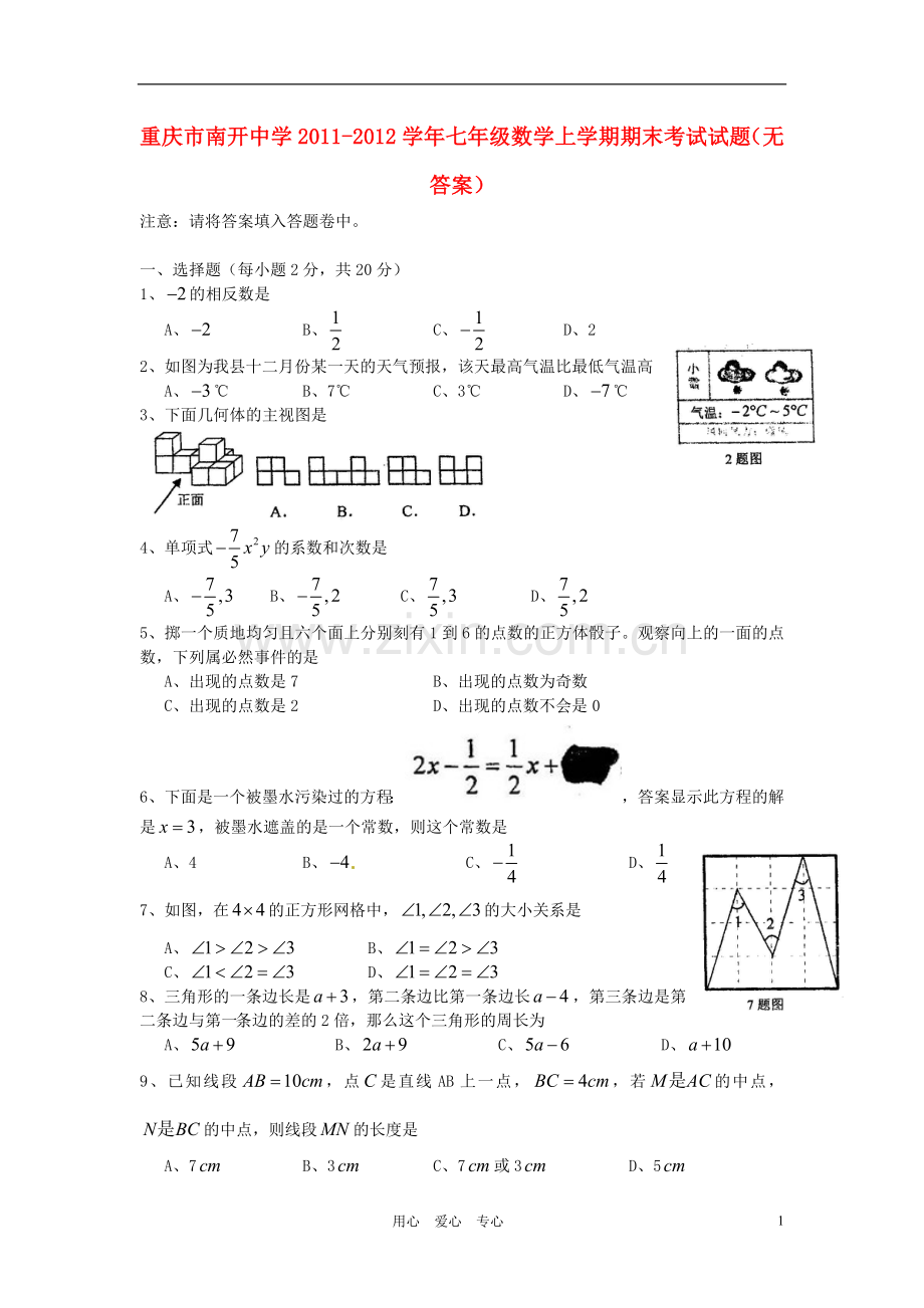 重庆市南开中学2011-2012学年七年级数学上学期期末考试试题(无答案).doc_第1页