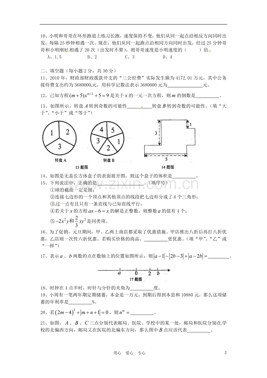 重庆市南开中学2011-2012学年七年级数学上学期期末考试试题(无答案).doc_第2页