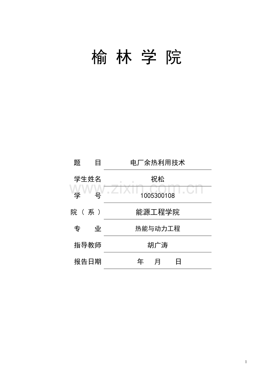 第二组电厂余热利用技术 祝松.doc_第1页