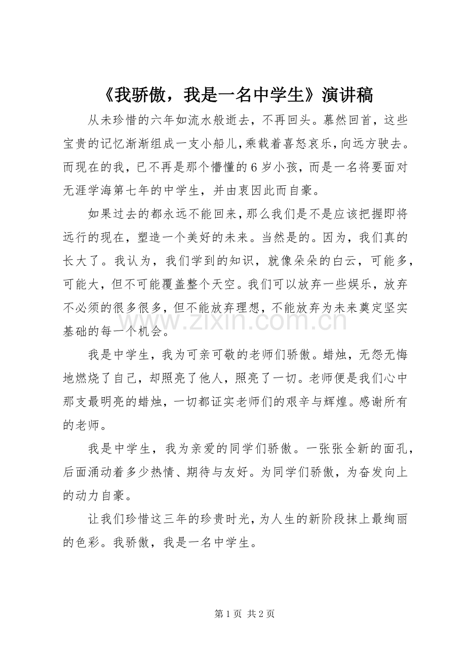 《我骄傲我是一名中学生》演讲稿范文.docx_第1页