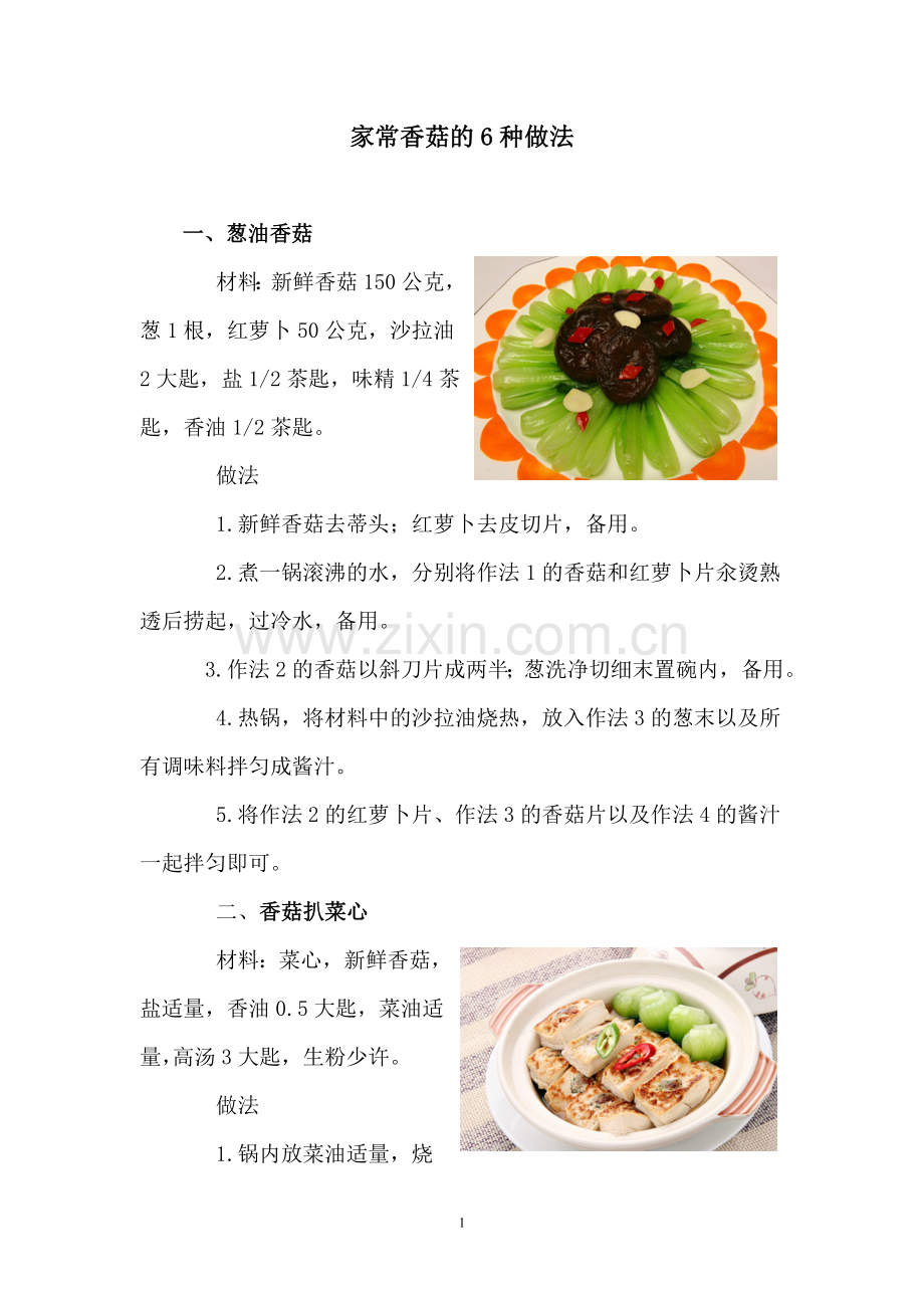 家常香菇的6种做法.doc_第1页