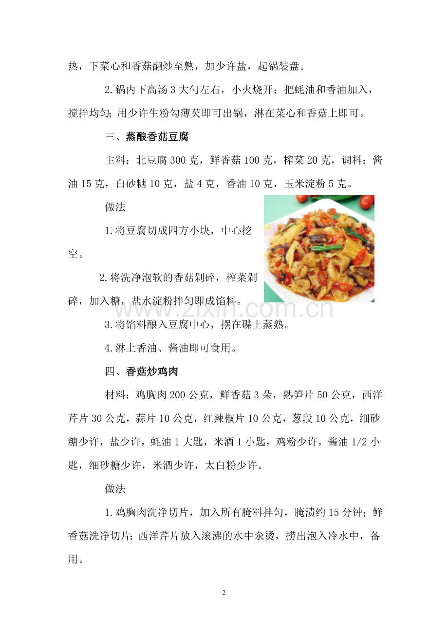 家常香菇的6种做法.doc_第2页