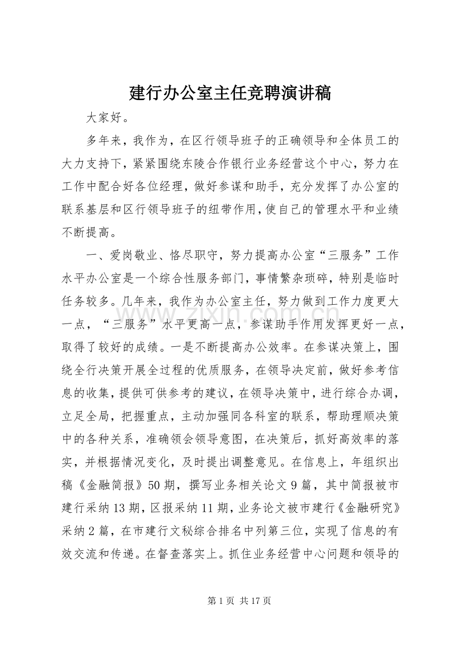 建行办公室主任竞聘演讲稿范文.docx_第1页