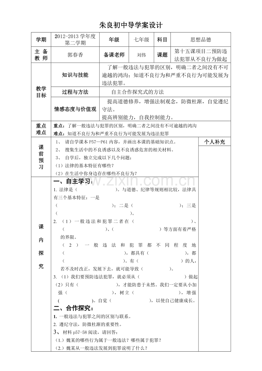 第15课项目二预防违法犯罪.doc_第1页