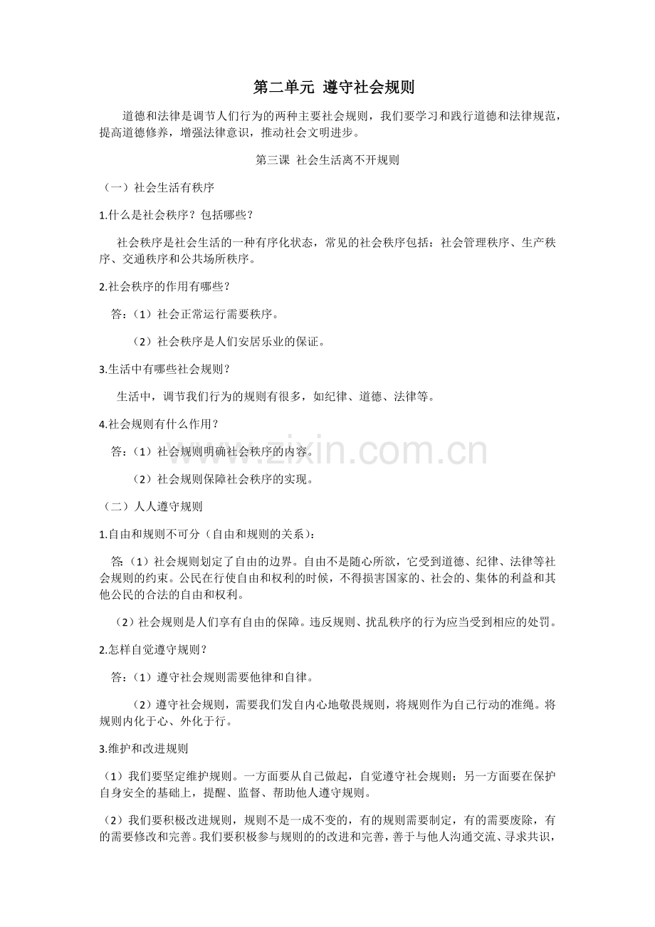 第二单元遵守社会规则汇总.docx_第1页