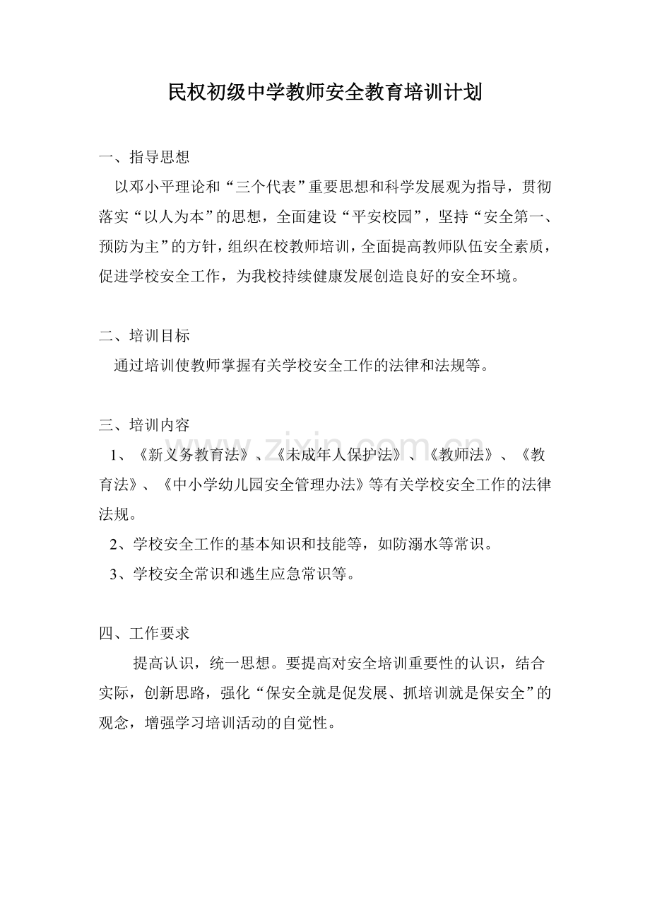 民权初级中学教师安全教育培训计划.doc_第1页