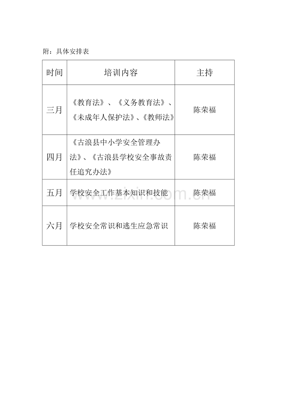 民权初级中学教师安全教育培训计划.doc_第2页