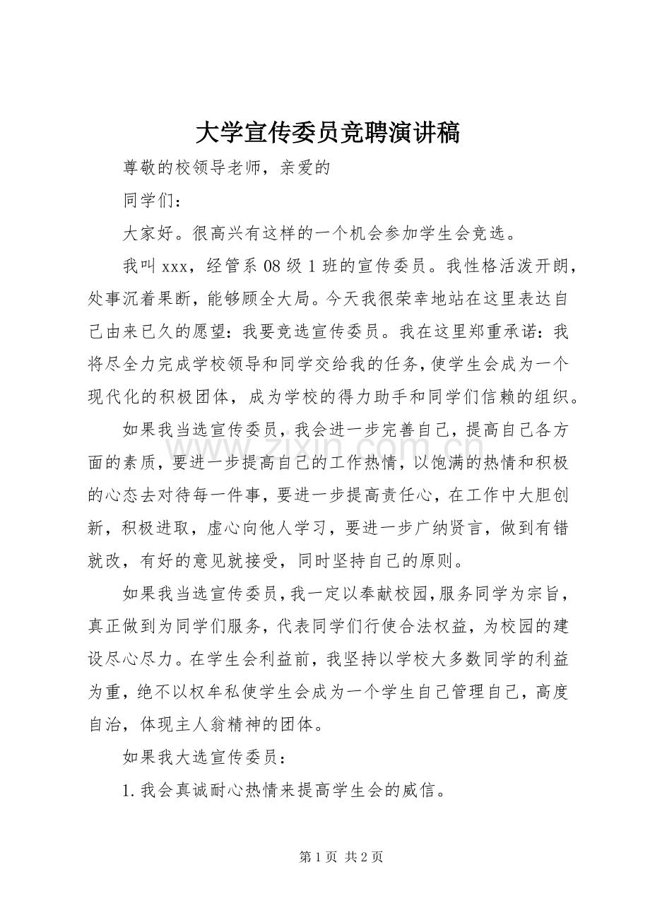 大学宣传委员竞聘演讲.docx_第1页