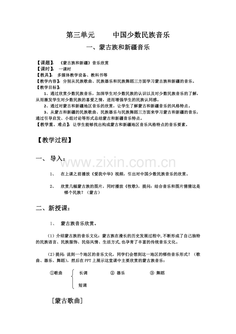 第三单元-中国少数民族音乐.doc_第1页
