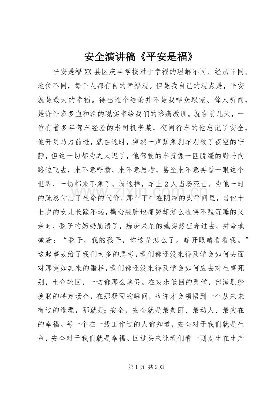 安全演讲范文《平安是福》.docx_第1页