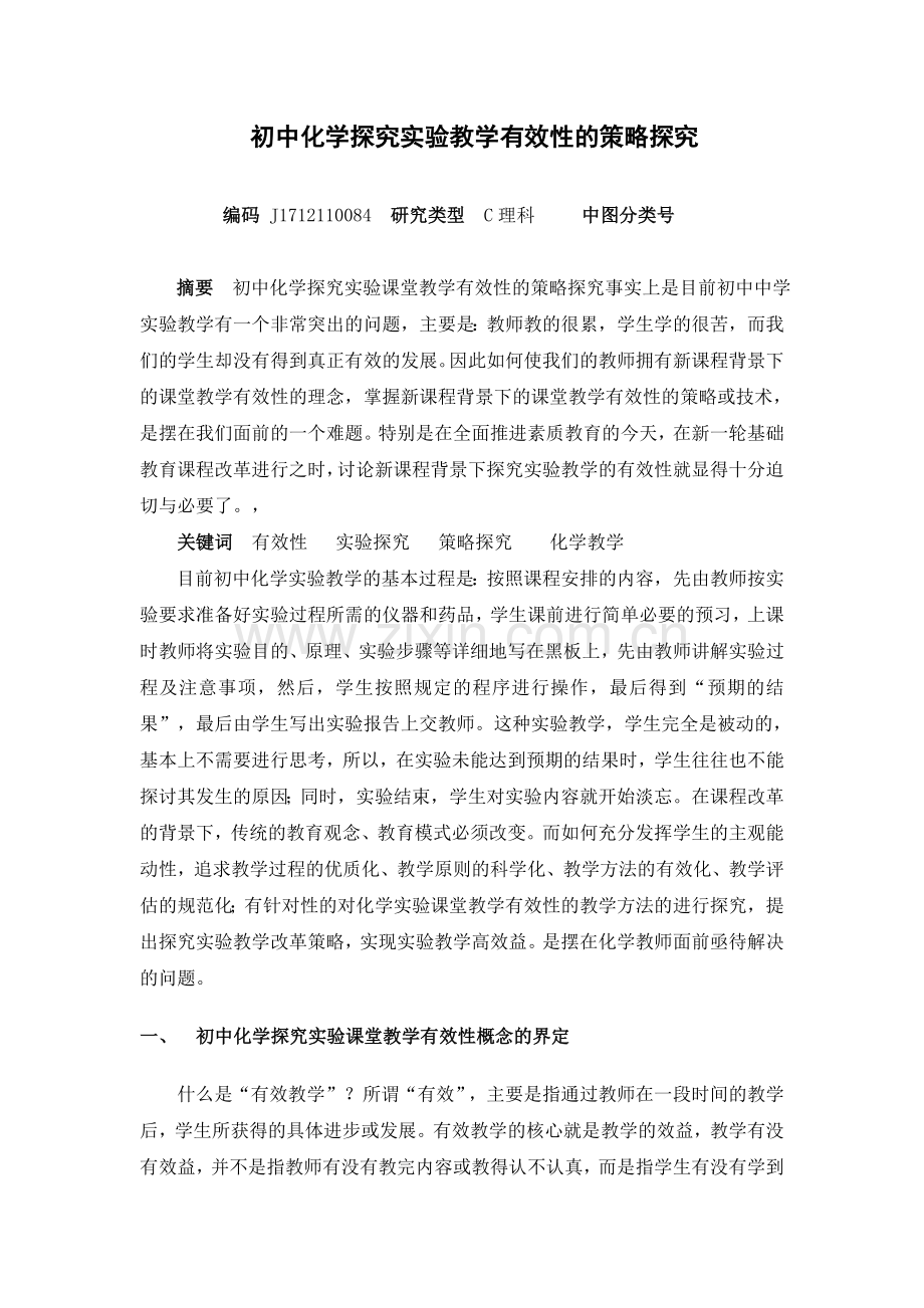初中化学探究实验教学有效性的策略探究.doc_第1页