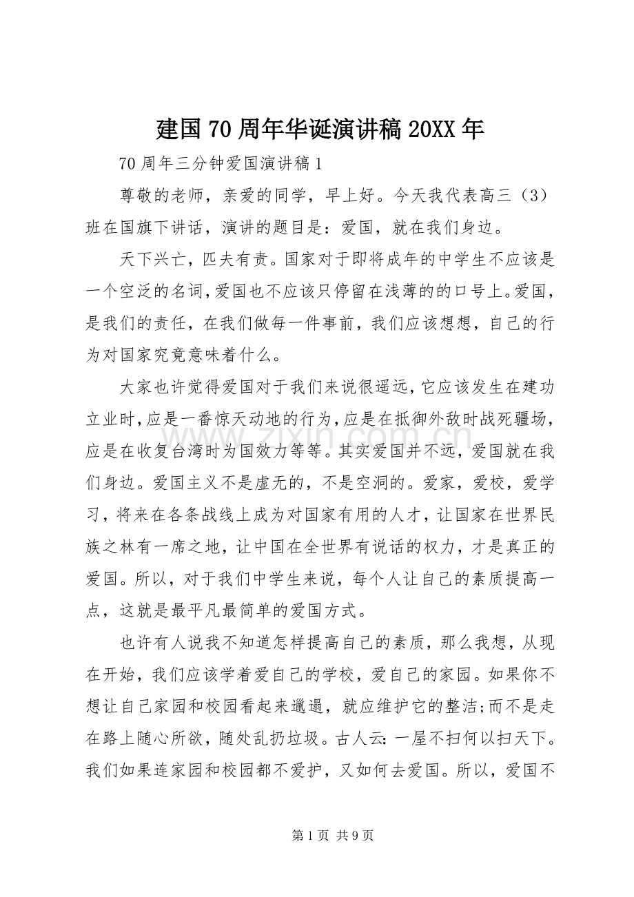 建国70周年华诞演讲20XX年.docx_第1页