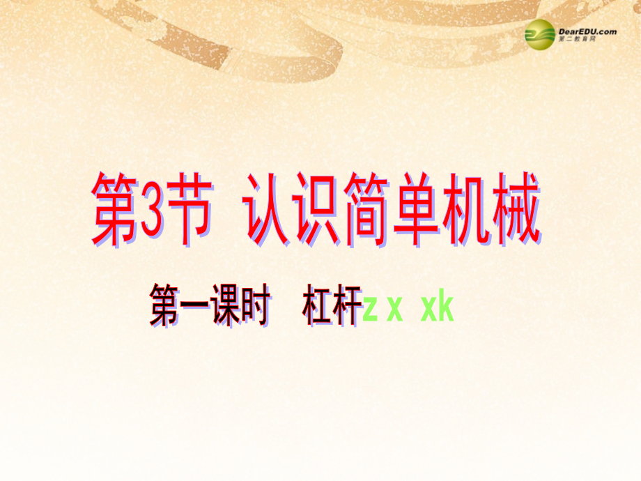 九年级科学上册 33 简单机械-课件课件 浙教版 课件.ppt_第2页