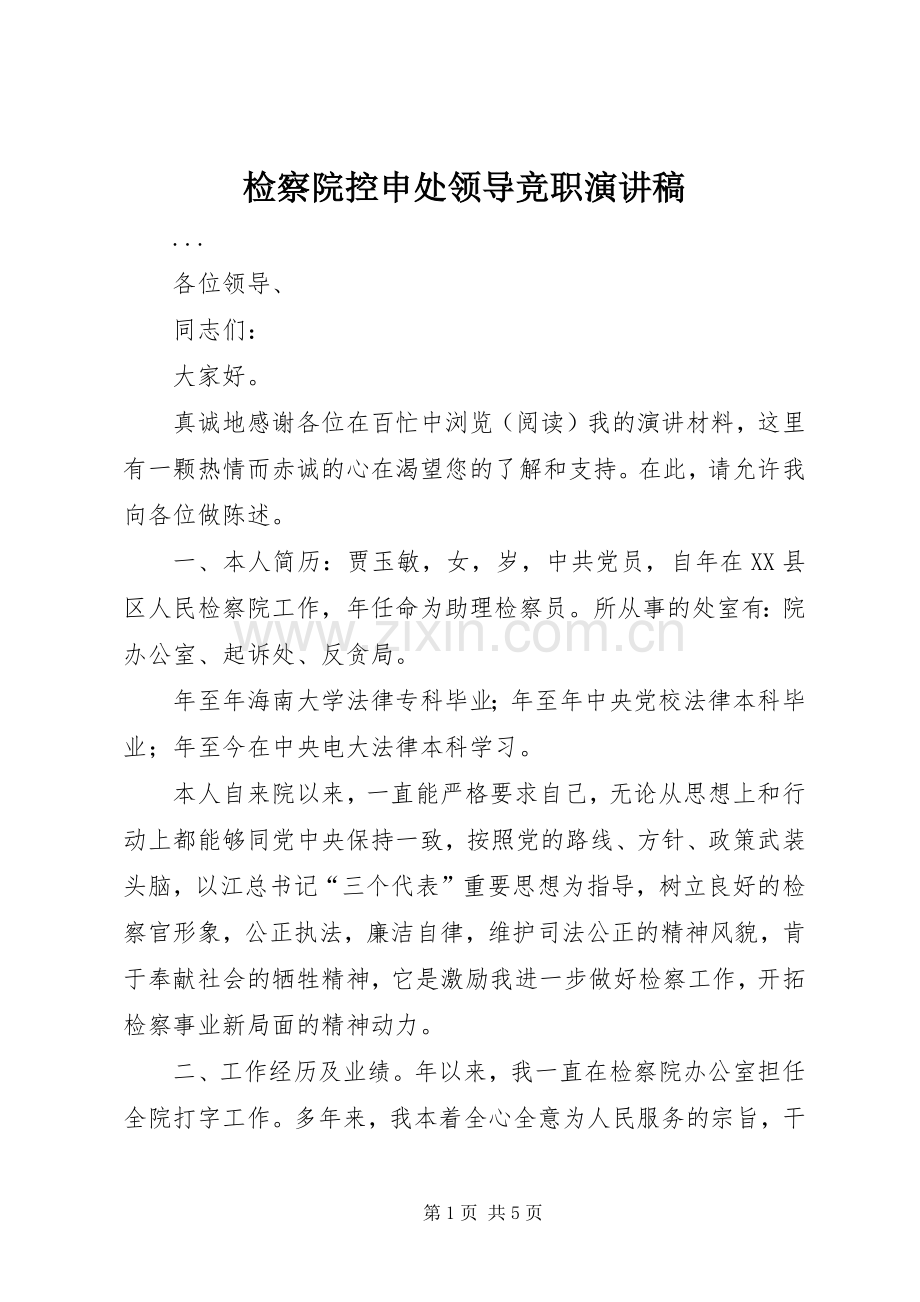 检察院控申处领导竞职演讲致辞.docx_第1页