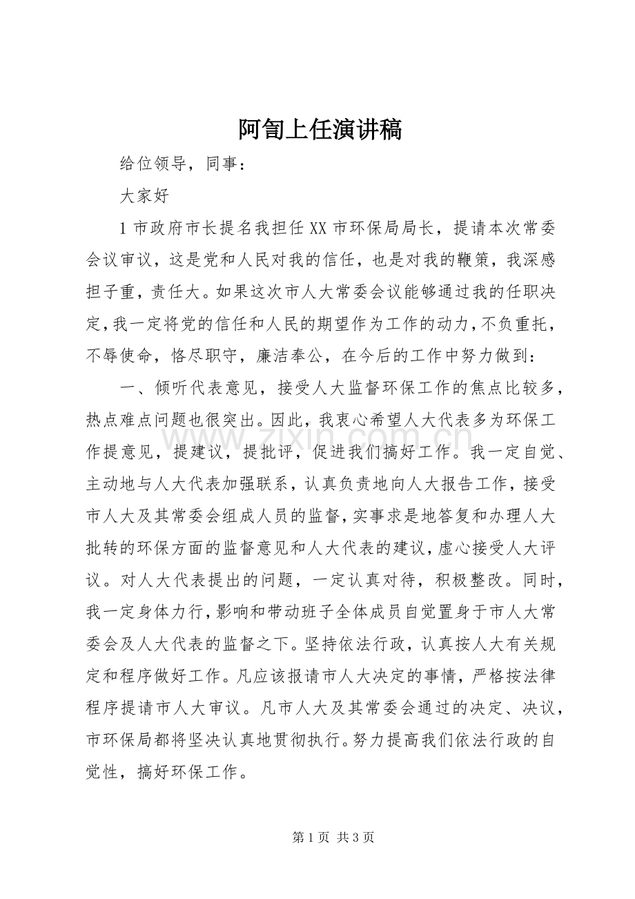 阿訇上任演讲.docx_第1页