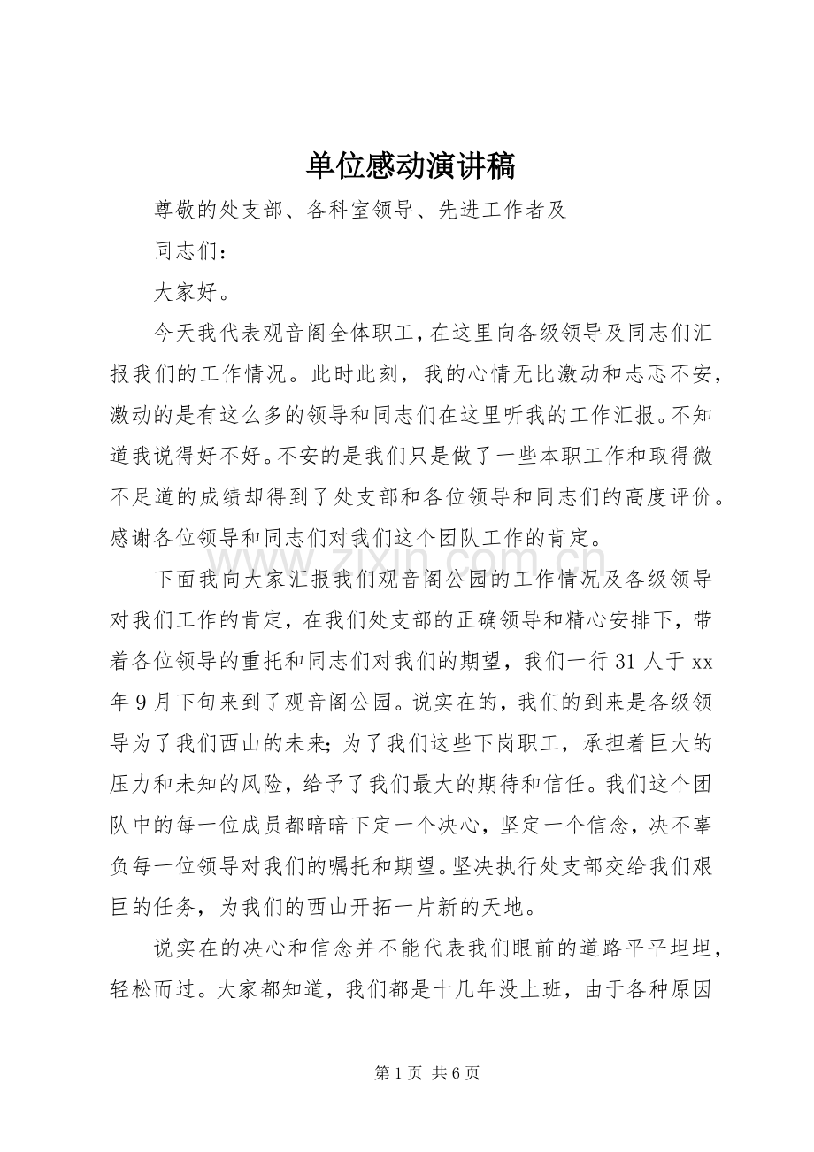 单位感动演讲范文.docx_第1页