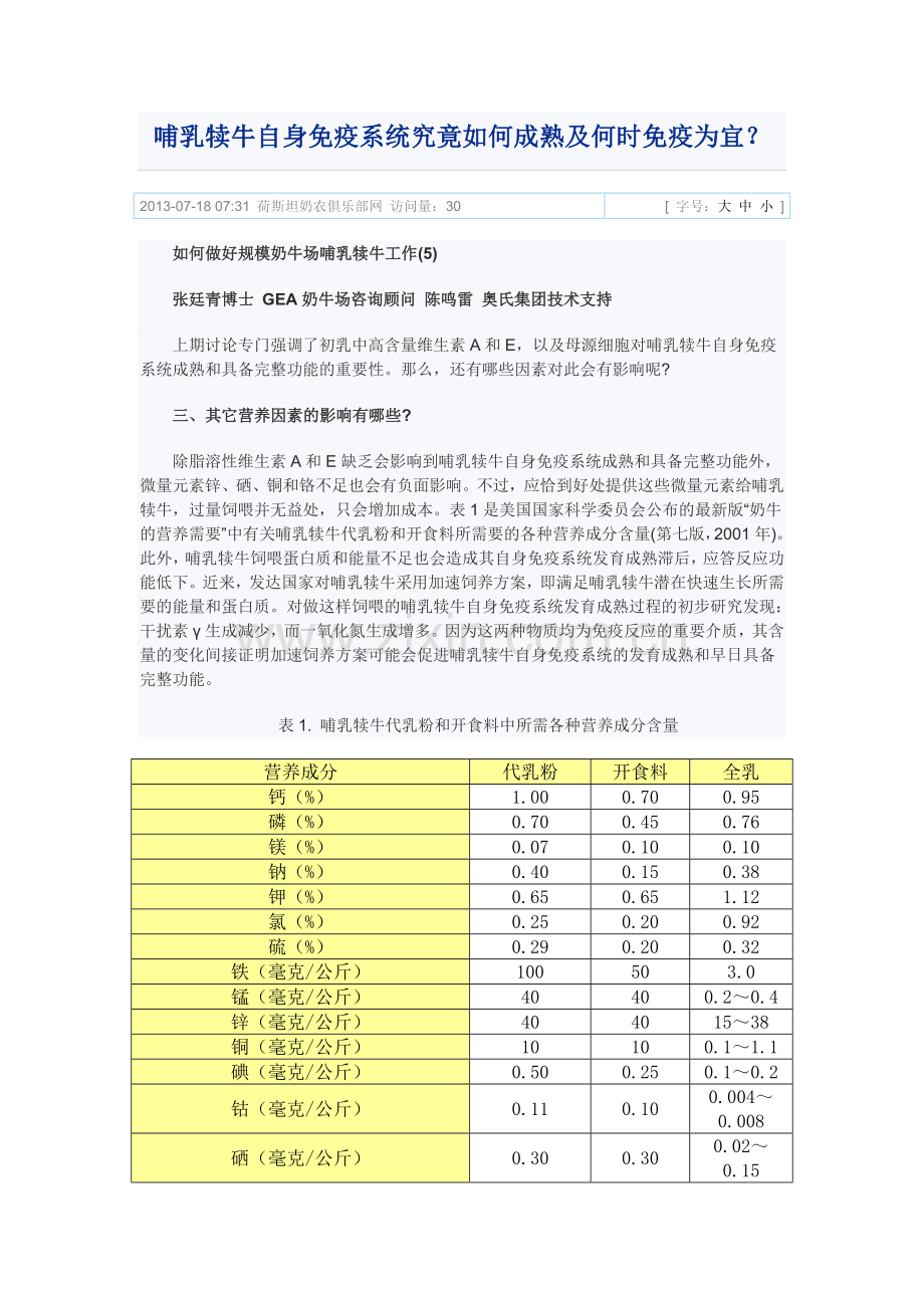 哺乳犊牛自身免疫系统究竟如何成熟及何时免疫为宜.doc_第1页