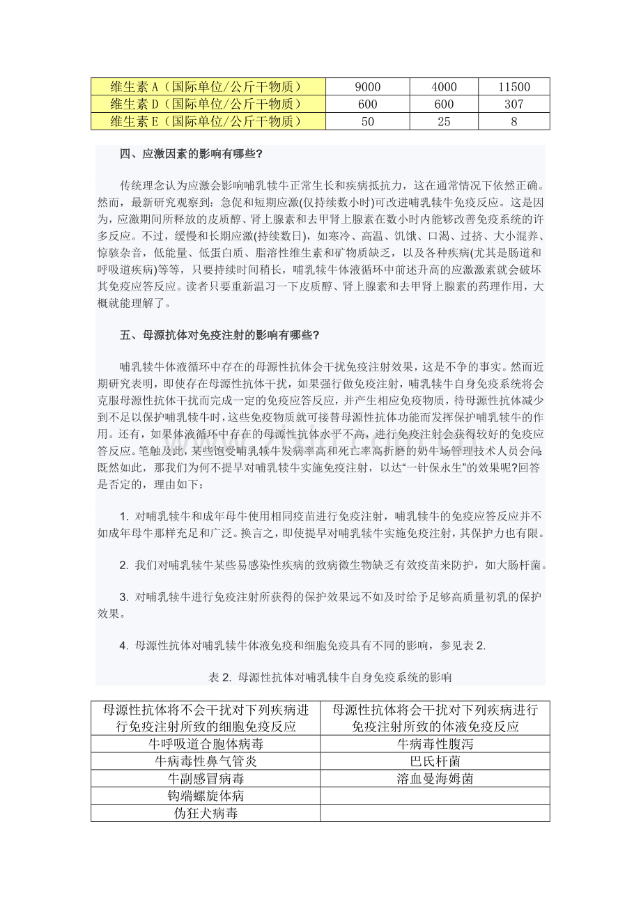 哺乳犊牛自身免疫系统究竟如何成熟及何时免疫为宜.doc_第2页